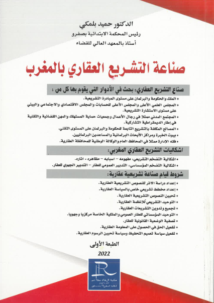 صناعة التشريع العقاري المغربي